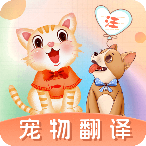 貓語交流翻譯器軟件