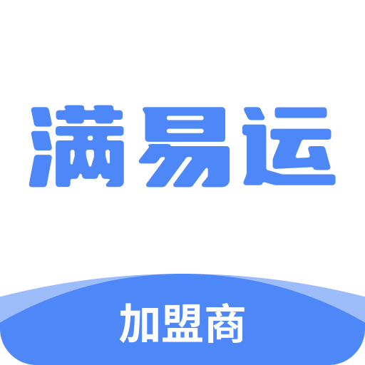 滿易運(yùn)加盟商