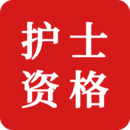 護(hù)士資格證題庫(kù)