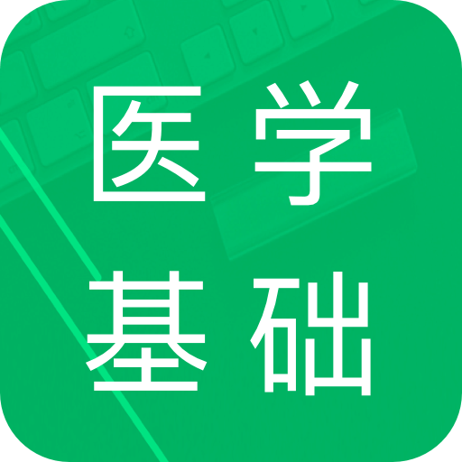 醫(yī)學(xué)基礎(chǔ)知識(shí)題庫(kù)