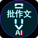 AI作文批改點(diǎn)評(píng)