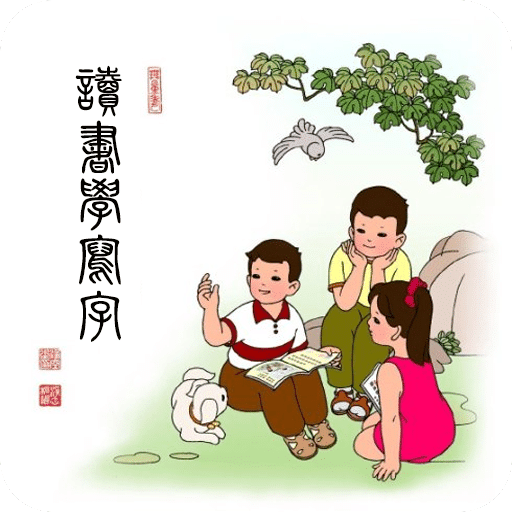讀書學(xué)寫字