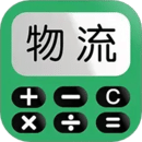 運(yùn)費(fèi)計(jì)算器物流端