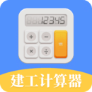 建工計(jì)算器