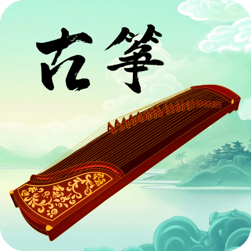 古箏模擬器Master