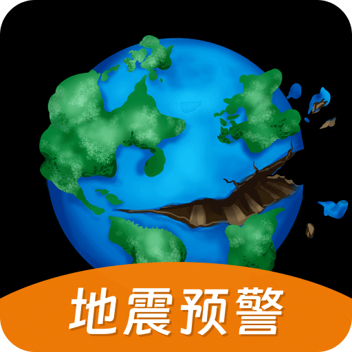 地震預(yù)警