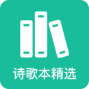詩歌本精選