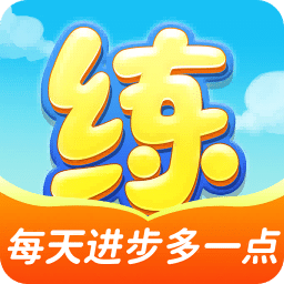 天天練