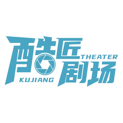 酷匠劇場
