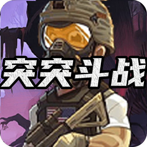突突斗戰(zhàn)