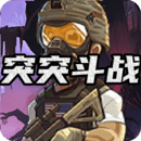 突突斗戰(zhàn)