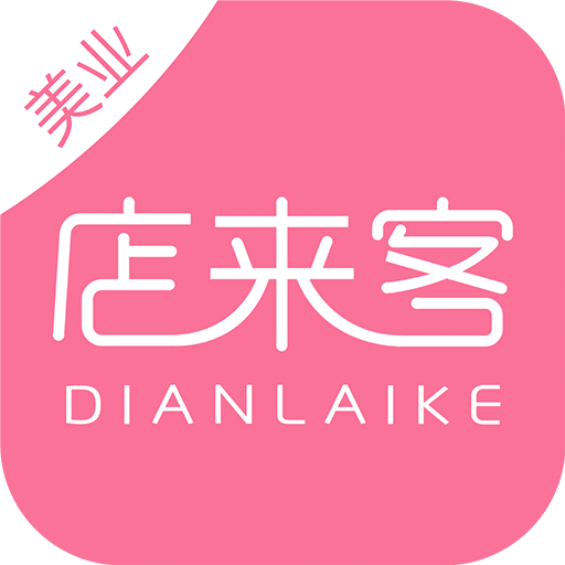 店來(lái)客美業(yè)通店鋪收銀管理軟件