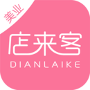 店來客美業(yè)通店鋪收銀管理軟件