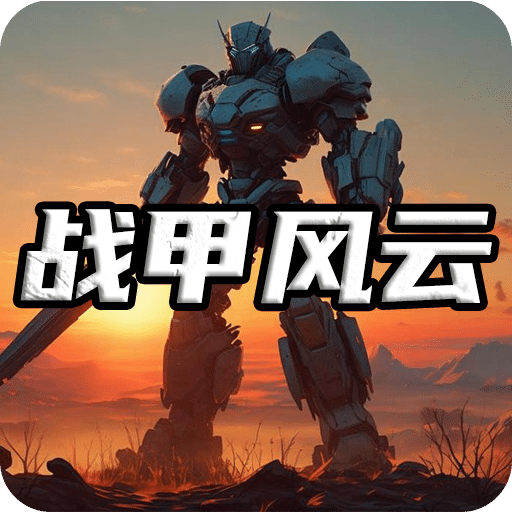 戰(zhàn)甲風云
