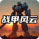 戰(zhàn)甲風云