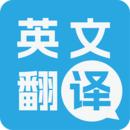 多國英文翻譯