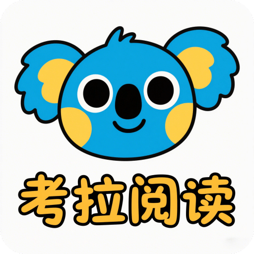 考拉閱讀