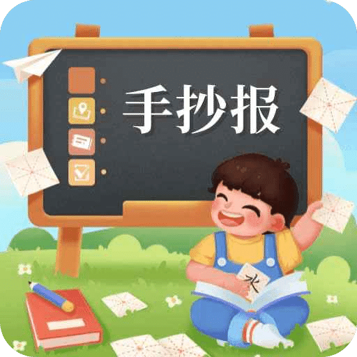 校園手抄報