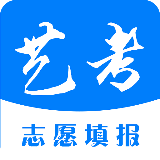藝考志愿填報