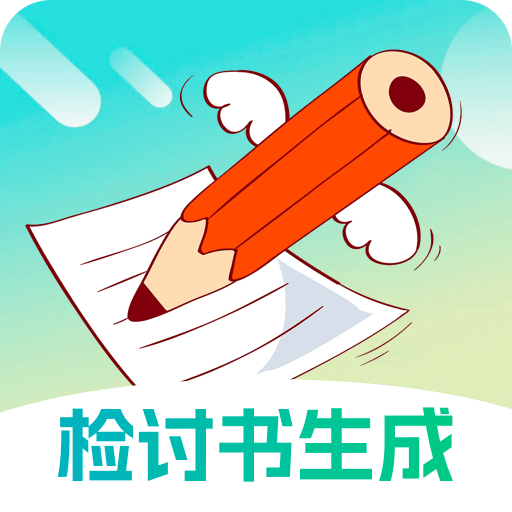檢討書(shū)生成大師