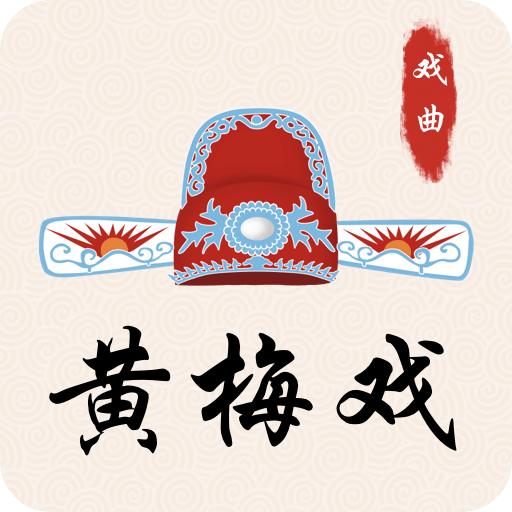 黃梅戲