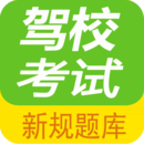 駕校考試題庫通