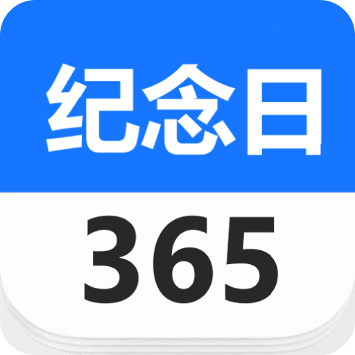 紀(jì)念日
