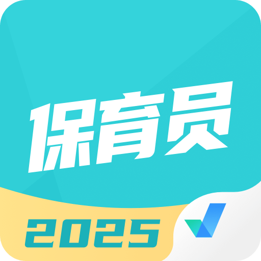 保育員考試聚題庫