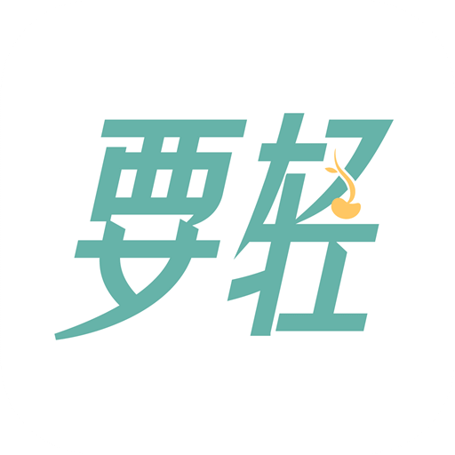 要輕