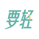 要輕