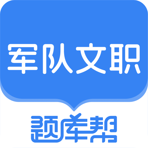 文職題庫幫