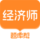 經(jīng)濟師題庫幫