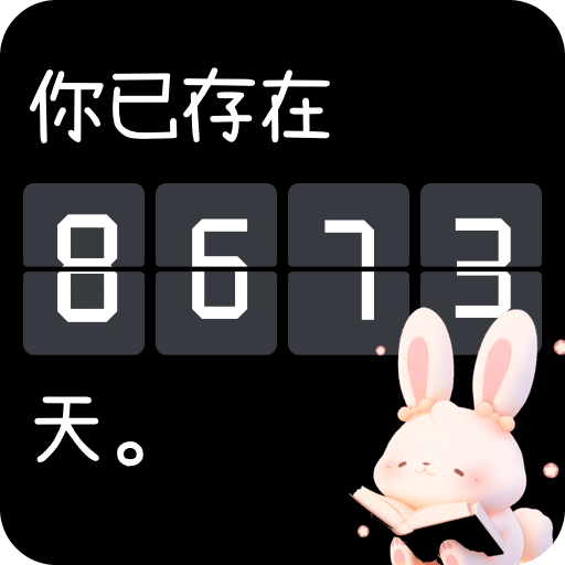 倒計時iDay生日提醒