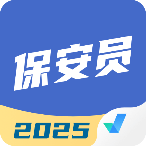 保安員考試聚題庫