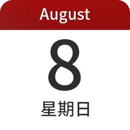 日歷