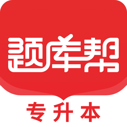 專升本題庫幫
