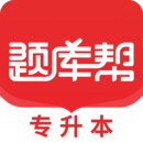專升本題庫幫