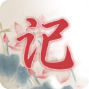 即刻備忘錄