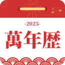 黃道吉日萬年歷