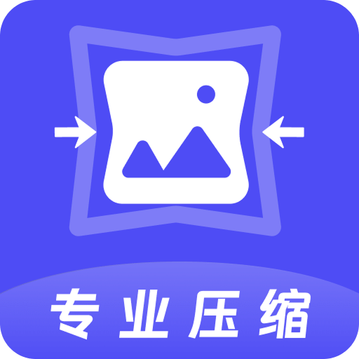 圖片像素PS照片壓縮器
