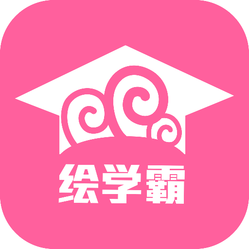 繪學霸