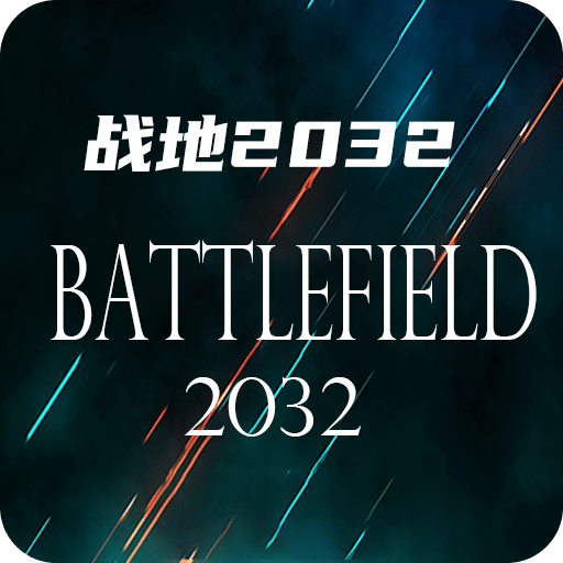 戰(zhàn)地2032