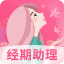 女生經(jīng)期助手