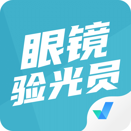 眼鏡驗光員考試聚題庫