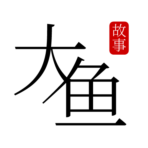 大魚故事
