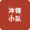 沖鋒小隊(duì)