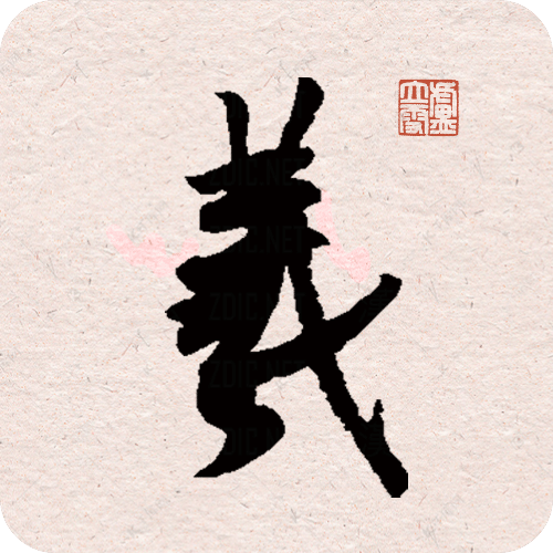 王羲之書法字典