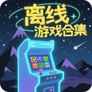 離線合集