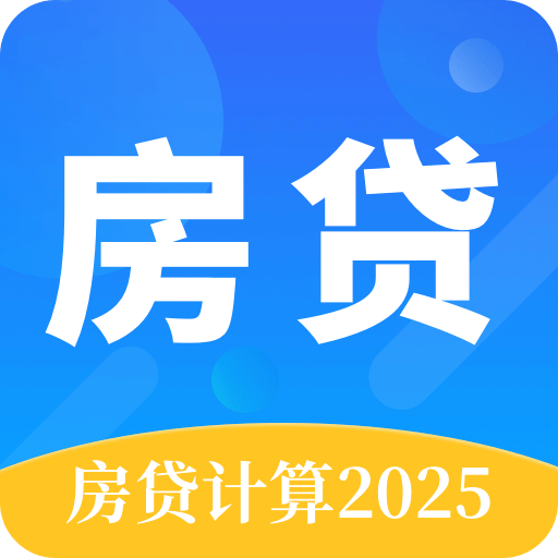 房貸計算器