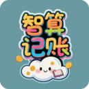 智算記賬助手